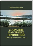 Собрание камерных сочинений. Партитура в кармане. Том 2