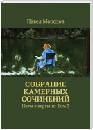 Собрание камерных сочинений. Ноты в кармане. Том 3