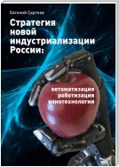 Стратегия новой индустриализации России: автоматизация, роботизация, нанотехнологии