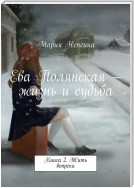 Ева Полянская – жизнь и судьба. Книга 2. Жить вопреки