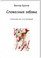 Словесные забавы. Стихи для тех, кто постарше