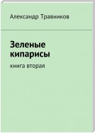 Зеленые кипарисы. Книга вторая