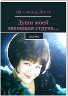 Души моей звенящая струна… Сборник