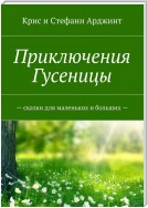 Приключения Гусеницы. Сказки для маленьких и больших