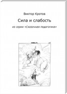 Сила и слабость. Из серии «Сказочная педагогика»