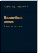 Волшебная дверь. Книга четвертая