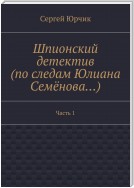 Шпионский детектив (по следам Юлиана Семёнова…). Москва, 1937