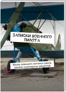 Записки военного пилота. Жизнь военного летчика сквозь призму кулинарных рецептов