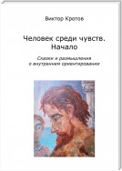 Человек среди чувств. Начало. Сказки и размышления о внутреннем ориентировании