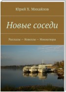 Новые соседи. Рассказы – Новеллы – Миниатюры