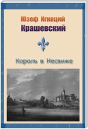 Король в Несвиже (сборник)