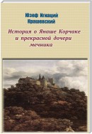 История о Янаше Корчаке и прекрасной дочери мечника