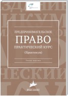 Предпринимательское право. Практический курс