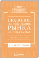 Правовое регулирование рынка ценных бумаг. Учебное пособие