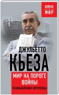 Мир на пороге войны. Размышления европейца