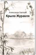 Крыло журавля