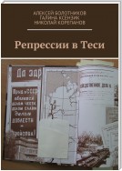 Репрессии в Теси