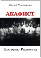 Акафист Григорию Распутину