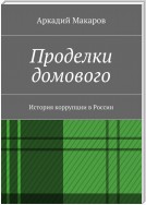 Проделки домового. История коррупции в России