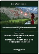 Тетралогия. Ангел оберегающий потомков последнего Иудейского царя из рода Давида. Книга первая. Алма-атинский Монте Кристо, или История о начале большой и прекрасной любви