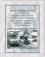 Мобилизационная стратегия хозяйственного освоения Сибири. Программы и практики советского периода (1920-1980-е гг.)