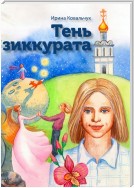 Тень зиккурата