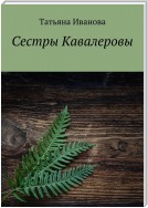 Сестры Кавалеровы