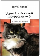 Думай и богатей по-русски – 3. Психология и бизнес