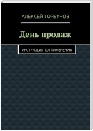 День продаж. Инструкция по применению