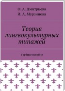 Теория лингвокультурных типажей. Учебное пособие, 4-е издание