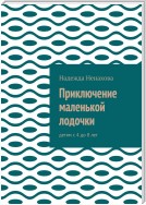 Приключение маленькой лодочки. Детям с 4 до 8 лет