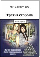 Третья сторона. Книга первая