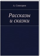 Рассказы и сказки