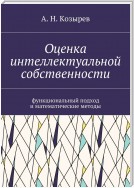 Оценка интеллектуальной собственности. Функциональный подход и математические методы