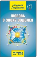 Любовь в Эпоху Водолея. Любовь, семья, секс, дети