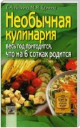 Необычная кулинария. Весь год пригодится, что на 6 сотках родится