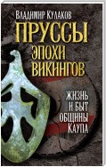 Пруссы эпохи викингов: жизнь и быт общины Каупа