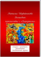 Волшебное путешествие с «Беркутами». Сказка с участием знаменитой пилотажной группы