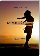 Струны моей души. Сборник стихов