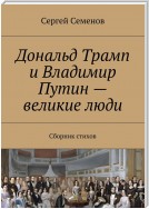 Дональд Трамп и Владимир Путин – великие люди. Сборник стихов