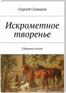 Искрометное творенье. Сборник стихов