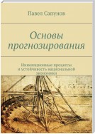 Основы прогнозирования. Инновационные процессы и устойчивость национальной экономики