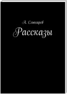 Рассказы