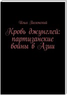 Кровь джунглей: партизанские войны в Азии