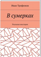 В сумерках. Реальная мистерия