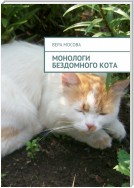 Монологи бездомного кота