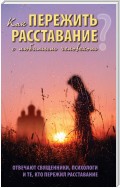 Как пережить расставание с любимым человеком