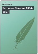 Рассказы. Повести. 1894-1897