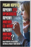 Почему это произошло? Почему именно со мной? Почему именно сейчас? Как отвечать на вызовы, которые бросает нам жизнь