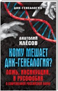 Кому мешает ДНК-генеалогия? Ложь, инсинуации, и русофобия в современной российской науке